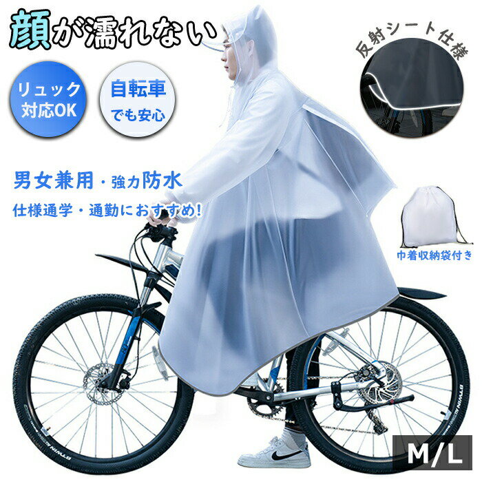 Rakuten - 【1点5％/2点12％OFFクーポン】レインコート 自転車 男女兼用 透明 ランドセル リュック対応 レディース メンズ かっぱ 通学 通勤 防水 アウトドア おしゃれ ポンチョ 雨合羽 ヘルメット対応 バイザー付き ロング丈 収納袋付 雨具 自転車用カッパ 軽量 紫外線 冬 雪
