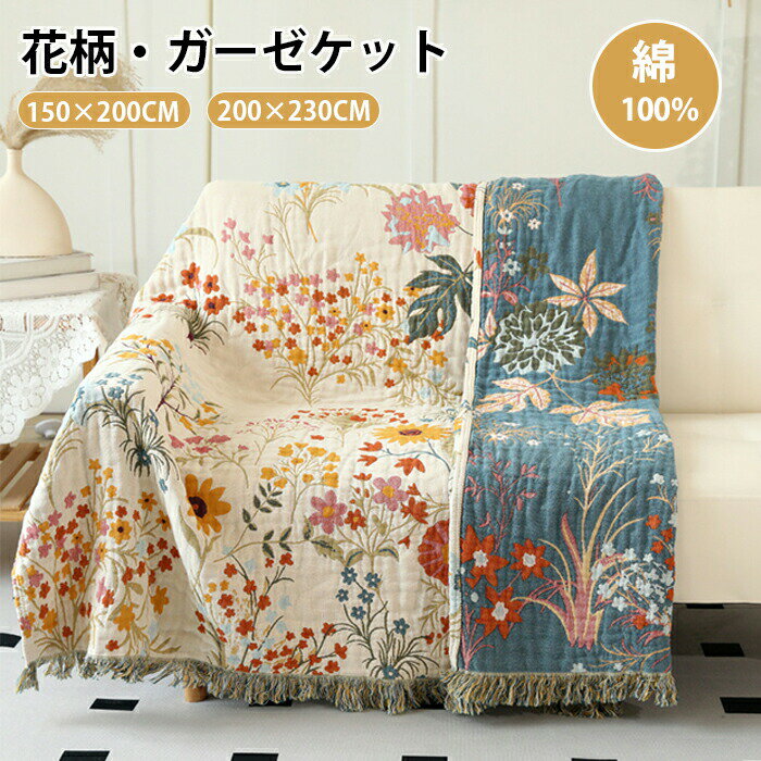 Rakuten - 【1点5％/2点12％OFFクーポン】ガーゼケット 花柄 シングル 寝汗対策 洗える タオルケット コットン おしゃれ ブランケット マルチカバー ソファーカバー かけるだけ ナチュラル 通気性 吸水性 柔らか肌触り 肌掛け布団 夏用布団 150×200 200×230 夏毛布