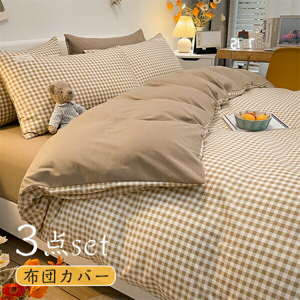 Rakuten - 【1点5％/2点12％OFFクーポン】布団カバー 3点セット シングル ギンガムチェック 布団カバーセット ベッドカバー シーツカバー ふとんカバー 洗える 寝具カバー 敷き布団カバー フラットシーツ ベッドシート 枕カバー 150*200cm チェック柄 無地 秋冬 おしゃれ かわいい