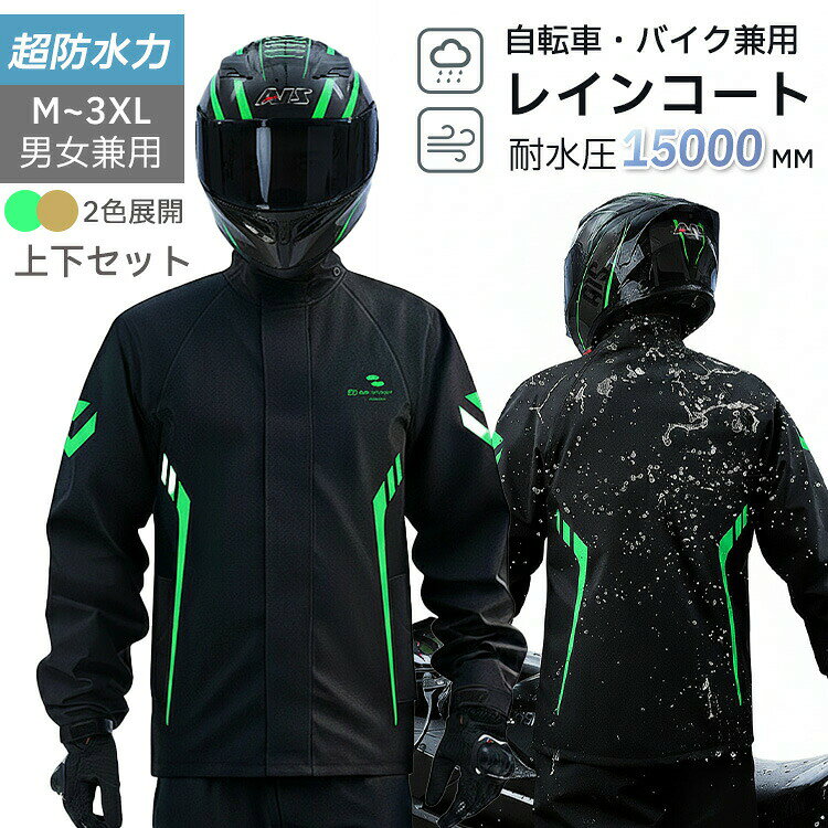 Rakuten - レインコート 上下セット メンズ バイク 自転車 男女兼用 レインスーツ かっぱ 雨合羽 ジャケット パンツ 取り外し可能フード メッシュ裏地 収納袋 動きやすい 雨具 自転車用カッパ 軽量 デリバリー レディース 通学 通勤 防水 アウトドア おしゃれ