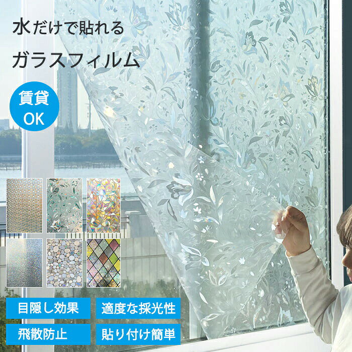 【2m単位売り】窓ガラスフィルム 目隠し 賃貸OK 目隠しシート 水だけで貼れる 窓用...