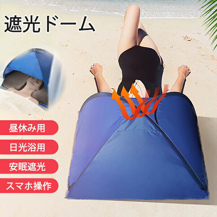 Rakuten - 快眠ドーム 睡眠ドーム 安眠ドーム 顔 防寒 遮光ドーム 防寒着 風 乾燥対策 ワンタッチ UVカット 日光浴キャンプ ビーチ 顔頭保護 ポップアップテントミニ サンシェルター フェイスシェード キャノピー 昼寝 夜勤 避難所 快眠グッズ 安眠対策 冬