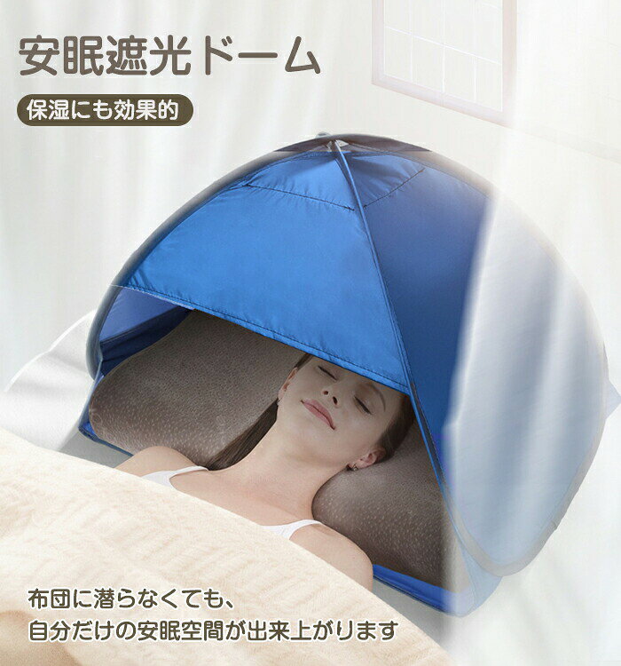快眠ドーム 睡眠ドーム 安眠ドーム 顔 防寒 遮光ドーム 防寒着 風 乾燥対策 ワンタ...