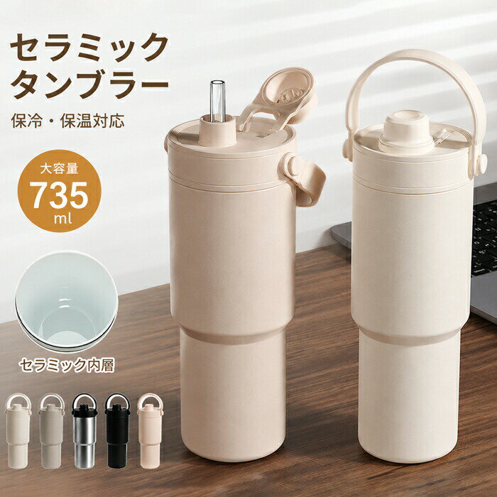 Rakuten - 【1点5％/2点12％OFFクーポン】タンブラー セラミックタンブラー 735ML ストロー付き 大容量 セラミックコーティング 3WAY 持ち運び 水筒 マグボトル こぼれない 漏れない 保温 保冷 コーヒーカップ カップ 炭酸対応 部活 通学 夏 水分補給 暑さ対策 プレゼント ギフト