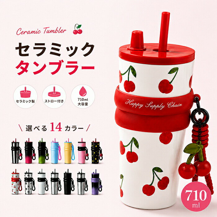 Rakuten - 【新店12％OFFクーポン】タンブラー セラミックタンブラー 710ML ストロー付き 大容量 チェリー さくらんぼ 蓋付き 水筒 真空断熱 保温 保冷 持ち運び マグボトル こぼれない 710ml 可愛い 漏れにくい 女性 男性 誕生日 コーヒーカップ 部活 通学 夏 水分補給 暑さ対策