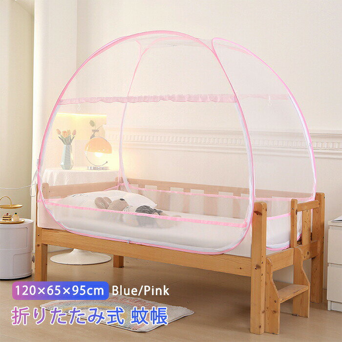 Rakuten - 【新店12％OFFクーポン】蚊帳 ベッド用 ベビー 赤ちゃん ワンタッチ式蚊帳 ベビーベッド 子供 ペット 底付き モスキートネット 簡単設置 子供用ワンタッチ蚊帳 かや カヤ キッズ コンパクト 収納 折りたたみ ダブルドア 虫 蚊対策に 虫刺され防止 防虫 ムカデ対策