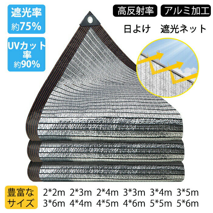 Rakuten - 遮光ネット 日よけネット 日よけ シェード アルミ箔 UVカット 遮熱 遮光 遮光率は約75％ 紫外線対策 取り付けも簡単 園芸用 植物や花 農業用 屋外 温室 中庭 夏 暑さ対策 西日対策 倉庫 アウトドア 庭 駐車場 ベランダ 廊下 2m 3m 4m 5m 6m