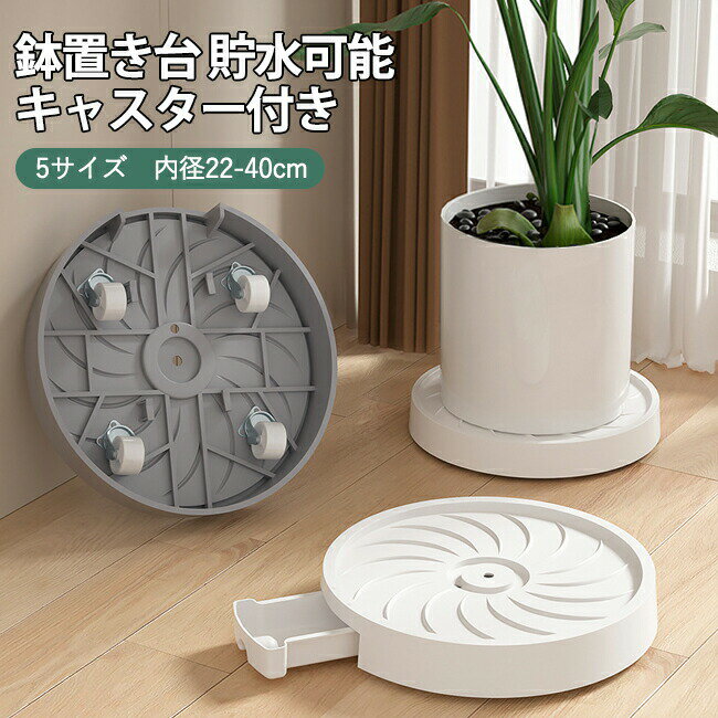 Rakuten - 【1点5％/2点12％OFFクーポン】植木鉢台 キャスター 水受け付き トレー 鉢置き台 円形 プラスチック製 移動式 鉢受プレート プランター 排水トレイ 受け皿 貯水可能 観葉植物 ベランダ 鉢植え 多用途 鉢置き 鉢台 鉢置台 キャスター台 花台 移動便利 植物 置き台 鉢受け
