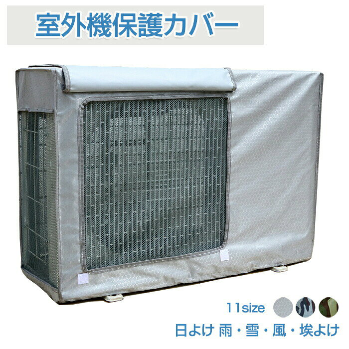 商品情報素材/材質PVC、ポリエステル、オックスフォードの生地（撥水加工）サイズ/寸法約74*54*26cm、78*55*30cm、80*55*32cm その他商品説明【汚れや劣化の防止】 エアコンの室外機は屋外に設置されるため、直射日光や積雪、雨や風などの悪天候にさらされることがあります。このカバーがあれば、室外機を簡単にガードすることができます。室外機のトラブルを防ぎ、汚れや劣化から守る役割を果たします。 【簡単な装着と取り外し】 このカバーは被せるだけで簡単に室外機を保護することができます。カバー下部に固定用バックルがあり、簡単に固定します。組み立てる手間もなく、簡単に設置することができます。通常の使用時には取り外す必要はありません。また、使用しないときにはコンパクトに収納することもでき、劣化して処分する際にも便利です。 【省エネ・負担軽減】直射日光を遮り、廃熱効果を高めます。熱線をカットし、室外機の冷房運転時の負担を軽減します。直射日光から室外機を保護し、冷房効率を向上させることで、エコ・節電対策にも役立ちます。 【悪天候対策】 撥水加工が施されたこの室外機カバーは、直射日光や雨、雪などの過酷な環境から室外機を守ります。雨の季節や台風時にも室外機を快適に保ちます。耐候性に優れており、オールシーズン使用できます。また、泥水や葉、ゴミが室外機内部に入り込むのを防ぎ、目詰まりを起こしにくくお掃除もしやすくなります（ただし、室外機の通風孔はふさがないようにご注意ください）。 製造元：中国納期商品ページの納期（選択肢ところに書いております）で発送予定、申し訳ございませんが、日時指定は御遠慮下さい お急ぎの方はご了承ください。(天候や交 通事情等の都合により配送期間は前後いたします。予めご承知下さいませ) システムで在庫調整を行っておりますが、ご注文・入金のタイミングにより在庫数更新が間に合わず、 ご注文頂いた商品が欠品となる場合もございます。欠品となった場合は、その旨をメールにてご連絡させて頂きます。 注意事項★モニター発色の具合により色合いが異なる場合がございます。★サイズ表記は手作業にて行っておりますので、 実物と若干の誤差が生じる場合があります。★当店ではラッピングのサービスを行っておりません、ご了承ください。★商品を出荷する際、検品して出荷致しますが、商品の素材によってはシワができやすいものがあります。また、運搬途中にシワができることもございます。 ご理解頂きます様お願いいたします。 検索関連キーワード（商品の説明ではありません） エアコン室外機カバー 室外機用の風除け 猛暑対策 遮熱 庭 ベランダ 四季通用 日除け 反射 防水 防塵 汚れ防止 取り外し不要 簡単脱着 エコ 涼しい 節電 省エネ 劣化防止 遮熱 保護カバー 直射日光 簡単 エアコン 室外機カバー シルバー 送料無料 室外機カバー エアコン 遮熱エコカバー 室外機カバー 台風対策 雨よけ 断熱 涼しい クール 熱中症対策 保護 室外機 取付簡単 室外機用 室外 遮熱 保護 劣化防止 省エネ 簡単設置 雨 雪 風 台風 ホコリよけ 汚れ防止 日焼け止め 防水 雪対策 夏 猛夏
