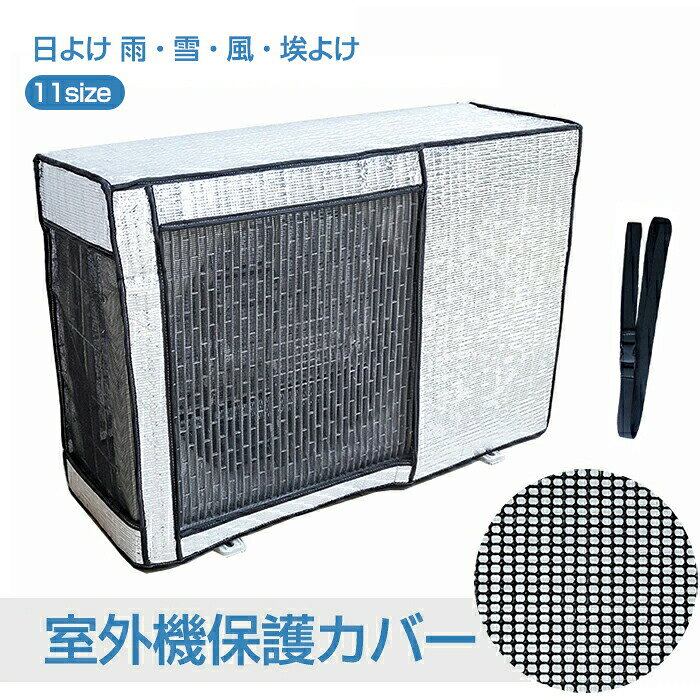 商品情報素材/材質アルミ箔、気泡緩衝剤サイズ/寸法約74*54*26cm、78*55*30cm、80*55*32cm その他商品説明【汚れや劣化の防止】 エアコンの室外機は屋外に設置されるため、直射日光や積雪、雨や風などの悪天候にさらされることがあります。このカバーがあれば、室外機を簡単にガードすることができます。室外機のトラブルを防ぎ、汚れや劣化から守る役割を果たします。 【簡単な装着と取り外し】 このカバーは被せるだけで簡単に室外機を保護することができます。カバー下部に固定用紐があり、それを縛ることで取り付けが固定されます。組み立てる手間もなく、簡単に設置することができます。通常の使用時には取り外す必要はありません。また、使用しないときにはコンパクトに収納することもでき、劣化して処分する際にも便利です。 【省エネ・負担軽減】この室外機カバーは省エネ最新設計であり、厚みのある構造によって直射日光を遮り、廃熱効果を高めます。熱線をカットし、室外機の冷房運転時の負担を軽減します。直射日光から室外機を保護し、冷房効率を向上させることで、エコ・節電対策にも役立ちます。 【悪天候対策】 撥水加工が施されたこの室外機カバーは、直射日光や雨、雪などの過酷な環境から室外機を守ります。雨の季節や台風時にも室外機を快適に保ちます。耐候性に優れており、オールシーズン使用できます。また、泥水や葉、ゴミが室外機内部に入り込むのを防ぎ、目詰まりを起こしにくくお掃除もしやすくなります（ただし、室外機の通風孔はふさがないようにご注意ください）。 製造元：中国納期商品ページの納期（選択肢ところに書いております）で発送予定、申し訳ございませんが、日時指定は御遠慮下さい お急ぎの方はご了承ください。(天候や交 通事情等の都合により配送期間は前後いたします。予めご承知下さいませ) システムで在庫調整を行っておりますが、ご注文・入金のタイミングにより在庫数更新が間に合わず、 ご注文頂いた商品が欠品となる場合もございます。欠品となった場合は、その旨をメールにてご連絡させて頂きます。 注意事項★モニター発色の具合により色合いが異なる場合がございます。★サイズ表記は手作業にて行っておりますので、 実物と若干の誤差が生じる場合があります。★当店ではラッピングのサービスを行っておりません、ご了承ください。★商品を出荷する際、検品して出荷致しますが、商品の素材によってはシワができやすいものがあります。また、運搬途中にシワができることもございます。 ご理解頂きます様お願いいたします。 検索関連キーワード（商品の説明ではありません） エアコン室外機カバー 室外機用の風除け 猛暑対策 遮熱 庭 ベランダ 四季通用 日除け 反射 防水 防塵 汚れ防止 取り外し不要 簡単脱着 エコ 涼しい 節電 省エネ 劣化防止 遮熱 保護カバー 直射日光 簡単 エアコン 室外機カバー アルミ 送料無料 室外機カバー エアコン 遮熱エコカバー 室外機カバー 台風対策 雨よけ 断熱 涼しい クール 熱中症対策 保護 室外機 取付簡単 室外機用 室外 遮熱 保護 劣化防止 省エネ 簡単設置 雨 雪 風 台風 ホコリよけ 汚れ防止 日焼け止め 防水 雪対策 夏 猛夏