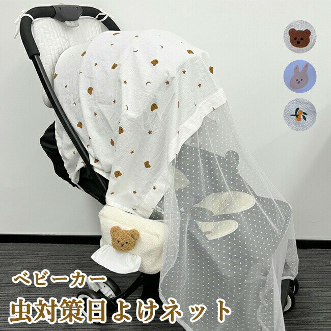 ベビーカーカバー 蚊帳 虫対策 赤ちゃん 取り付け簡単 モスキートネット ベビー ゆったり 蚊対策に 虫刺され防止 防虫 ムカデ対策 かや 風通しが良い 夏 日よけネット 大型 サンシェード UVカット お出かけ お散歩 収納便利 汎用型 後付け