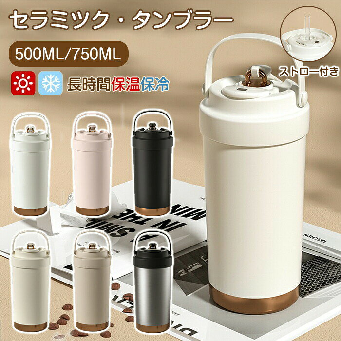 Rakuten - 【1点5％/2点12％OFFクーポン】セラミックタンブラー タンブラー 500ML 750ML ストロー付き 大容量 真空断熱 保温 保冷 持ち運び コーヒーカップ カップ セラミック加工 フタ付き ふた付き 保温携帯 ホット アイス 炭酸対応 軽量 大容量 運動会 部活 通学 通勤 夏 水分補給