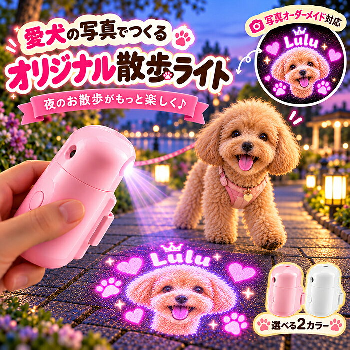 【商品紹介】 商品名：犬 プロジェクター ライト 写真 名入れ 160度回転 オーダーメイド オリジナル お散歩ライト ペット用 LEDライト USB充電 安全 犬猫 迷子防止 ペット投影ライト 首輪に装着可能 お出かけ うちの子 夜 明るい 愛犬 愛猫 コンパクト プレゼント 1. 愛犬の写真や名前で、世界にひとつだけのオリジナルデザインに お気に入りの愛犬の写真や名前を使って、自分だけのオリジナルライトにカスタマイズできます。大好きな愛犬の姿を足元に映し出せば、いつものお散歩がぐっと特別な時間に。世界にひとつだけのデザインで、愛犬との思い出をより彩ります。 2. 夜のお散歩をもっとかわいく演出 ライトをオンにすると、犬のイラストや名前などのデザインが地面に投影されます。暗くなってからのお散歩に遊び心をプラスし、いつもの道も特別な雰囲気に。愛犬との毎日の外出を、より楽しく演出します。 3. 豊富な24種類から選べるデザイン トイプードルや柴犬、ポメラニアンなど、多彩な犬種デザインの中からお気に入りを選べます。愛犬に似たイラストを選んだり、好みのデザインを楽しんだりと、選ぶ時間もワクワク。犬種にこだわりたい方にもぴったりです。 4. 約160°の角度調整＆便利な2WAY装着 ライト部分は約160°の角度調整が可能で、投影したい方向に合わせて向きを変えられます。取り付け方法はクリップとシリコンバンドの2種類。首輪やハーネスに合わせて選べるため、毎日のお散歩にも取り入れやすい設計です。 5. 交換可能な投影フィルム＆コンパクト設計 投影フィルムは取り外して交換でき、その日の気分に合わせてさまざまなデザインを楽しめます。約6.5×3.5cmのコンパクトサイズで、首輪やハーネスにも取り付けやすく、毎日のお散歩にぴったり。愛犬家への誕生日や記念日のプレゼントにもおすすめです。 【スペック】 素材：ABS カラー：ピンク・ホワイト タイプ：既製デザイン（全24種類）、写真オーダーメイド セット内容：本体+USB充電ケーブル サイズ：約6.5 × 3.5cm ※詳細サイズは画像をご参照ください。 ※サイズに±2cm程の誤差がある場合がございますので、予めご了承ください。 【Color】 カラー：ピンク・ホワイト 【注意事項】 ◆生産ロット、入荷時期により柄や色の濃い薄い等、異なる場合が御座います。カラーにより同じサイズでも2～3cm誤差が生じる場合がございます。 ◆海外製品のため縫製品質が日本とは異なり、縫製が雑、糸の始末ができていない場合もございますので予め御了承ください。 ◆使用時の破損や事故等につきましては責任を負いかねます。 ◆輸入品の為、輸送の際に生じるキズ・汚れ・箱潰れがある場合がございますが新品です。 ◆あくまで画像はイメージですので、商品改良の為パッケージや一部仕様が少し変更になる場合もございます。 ◆会社概要・お買い物ガイドに他にも詳しく記載しておりますので事前に確認していただくことをお勧めいたします。 ◆商品画像はライトの下で撮影しており、ご覧いただくモニター等の違いで画像と実商品の色合いが若干異なる場合がございますので、予めご了承下さい。 ◆測定したサイズは素人採寸のため、1～3cm程度の誤差が生じる場合があります。 ◆ご使用のパソコン環境により、商品画像と実際の商品の色味とが多少異なって見える場合がございます。 ◆販売価格を抑えるため弊社では簡易包装での発送となります。あらかじめご了承ください。 【原産国】中国（日本の企画により厳格に生産されています。） 【商品安心保証】 初期不良の場合は返品・返金・交換対応させていただきます。 商品到着より7日以内に、弊社までご連絡いただきますようお願いいたします。 お使用方法がわからない等、何かお困りの問題、ご不明な点がありましたら解決策をご案内します。お気軽にメ一ルでご連絡くださいませ。 ◆以上の内容を十分にご理解いただきました上でご注文をお願いいたします◆ 検索関連キーワード（商品の説明ではありません）：犬 プロジェクター ライト 写真 名入れ 160度回転 オーダーメイド オリジナル お散歩ライト ペット用 LEDライト USB充電 安全 犬猫 迷子防止 ペット投影ライト 首輪に装着可能 お出かけ うちの子 夜 明るい 愛犬 愛猫 コンパクト プレゼント 2WAY装着 24種類 軽量 クリップ式 夜間散歩 小型犬 中型犬 大型犬 光る 首輪掛け可 ペット用品 犬用品 猫用品 散歩グッズ 記念 SNS映え 贈り物 おしゃれ かわいい 犬用プロジェクターライト ペットライト 犬用LEDライト ペットグッズ オリジナルライト 写真投影ライト 名入れライト カスタムライト ペット用照明 投影ランプ 猫用ライト 愛犬グッズ 愛猫グッズ うちの子グッズ オリジナルペットグッズ ペット写真グッズ 名前入り 写真入り カスタマイズ うちの子オーダー オリジナルデザイン 特注デザイン パーソナルギフト 写真カスタム 名前カスタム 夜のお散歩 夜散歩 ナイトウォーク 夕方散歩 早朝散歩 毎日のお散歩 ペットとのお出かけ 犬の散歩 猫のお出かけ 屋外使用 お散歩時間 散歩デビュー ナイト散歩 夜道の散歩 公園散歩 旅行 お出かけ用 アウトドア ペットイベント 愛犬との時間 愛猫との時間 散歩の思い出 写真撮影 記念撮影 ペット撮影 角度調整 角度調節 回転式 角度調整可能 投影方向調整 クリップ付き シリコンバンド バンド付き 首輪取り付け ハーネス取り付け 首輪対応 ハーネス対応 簡単装着 取り付け簡単 着脱簡単 軽量設計 持ち運び便利 携帯便利 充電式 充電タイプ 繰り返し使える LED投影 光の演出 地面投影 足元投影 イラスト投影 名前投影 写真投影 犬の顔投影 猫の顔投影 オリジナル投影 交換式フィルム 交換フィルム 投影フィルム 差し替えフィルム フィルム交換 デザイン変更 犬種デザイン 犬種イラスト 多彩なデザイン 選べるデザイン 選べる犬種 ペット用アクセサリー 犬用アクセサリー 猫用アクセサリー ペット用雑貨 散歩用アクセサリー 犬用お出かけ用品 猫用お出かけ用品 子犬 成犬 シニア犬 猫 ペット全般 愛犬家 愛猫家 ペット好き 犬好き 猫好き ペットファミリー 誕生日プレゼント 記念日ギフト ペットギフト 愛犬へのプレゼント 愛猫へのプレゼント 犬好きへの贈り物 猫好きへの贈り物 クリスマスギフト 母の日ギフト 父の日ギフト お祝い かわいいペット用品 おしゃれペット用品 実用的ギフト オリジナルギフト 思い出ギフト 記念品 ペット記念グッズ 人気 おすすめ 送料無料