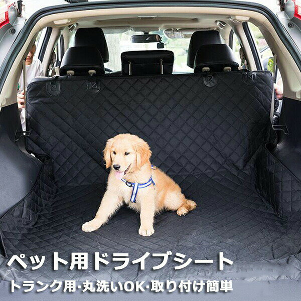 Rakuten - 【1点5％/2点12％OFFクーポン】ラゲッジマット ペット用ドライブシート 犬猫ドライブ用品 トランク用 車用ペットシート カーシートカバー 犬 車 シート 撥水 滑り止め 犬ドライブ マット シート カー用品 大中小型車用 取り付け簡単 旅行 アウトドア 車載カバー 防水シート
