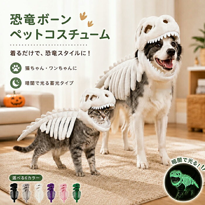 【予約販売】恐竜 スケルトン コスチューム 犬 猫 かぶりもの ペット恐竜コスチューム ペット服 犬服 猫服 ハロウィン コスプレ ペットウェア 蓄光 光る 3D骨格 フード付き 仮装 衣装 着ぐるみ 小型犬 犬猫兼用 かわいい 軽量 ペット仮装 撮影用