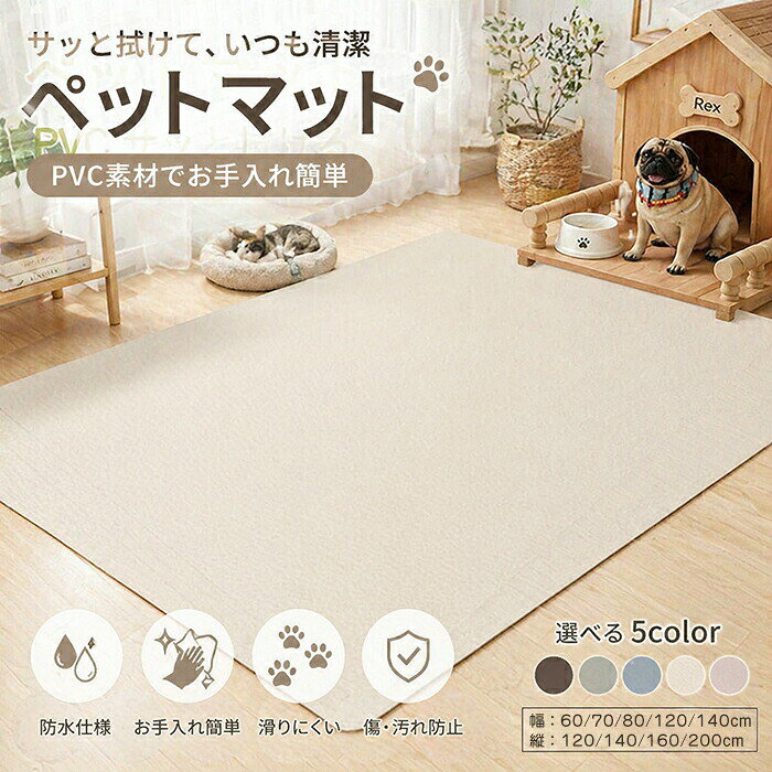 Rakuten - 【新店12％OFFクーポン】ペット ペットマット 防水 防水マット ペット防水マット PVC サッと拭ける 撥水 汚れ防止 子供 犬 猫 ペット用 洗える 滑り止め ダイニングマット 拭けるマット フローリング 怪我防止 柔らかい ゲージマット 抗菌 犬用 猫用 インテリア 夏