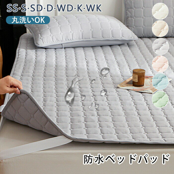 Rakuten - 【1点5％/2点12％OFFクーポン】ベッドパッド 防水 敷きパッド 防水シーツ 通気性 洗える シンプル セミシングル シングル セミダブル ダブル ワイドダブル キング ワイドキング マットレスカバー ベッドシーツ おねしょパッド 介護 ペット 赤ちゃん 寝具 オールシーズン
