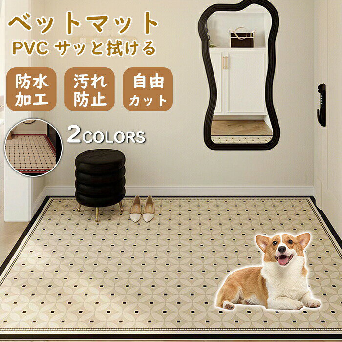 Rakuten - ペットマット 防水マット 撥水 サッと拭ける 汚れ防止 子供 犬 猫 ペット用 洗える 滑り止め キッチンマット 拭けるマット フローリング 怪我防止 ゲージマット 犬用 猫用 PVC インテリア お手入れ簡単 リビング 寝室 チェック柄 ラグ カーペット 夏