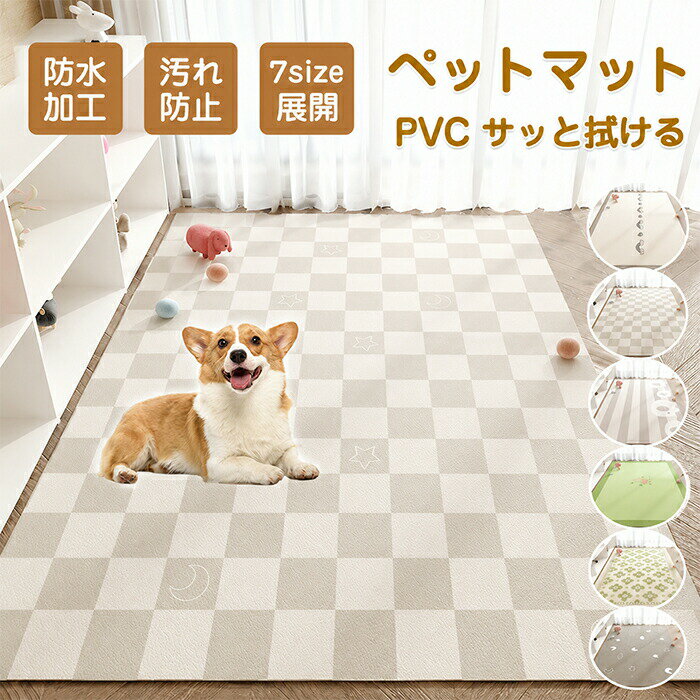 Rakuten - 【1点5％/2点12％OFFクーポン】ペットマット 防水マット PVCマット サッと拭ける 汚れ防止 子供 犬 猫 ペット用 ラグ ラグマット 洗える 滑り止め ダイニングマット 拭けるマット フローリング 怪我防止 ゲージマット 老犬 犬用 猫用 インテリア お手入れ簡単 フロア用 夏