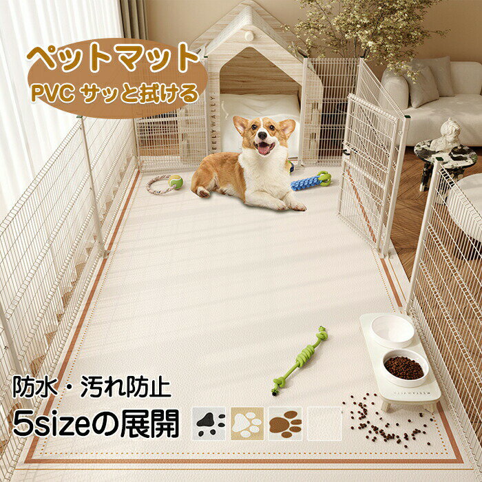 Rakuten - ペットマット ペット防水マット サッと拭ける 汚れ防止 子供 犬 猫 ペット用 洗える 滑り止め ダイニングマット 拭けるマット フローリング 怪我防止 ゲージマット 老犬 犬用 猫用 PVC インテリア お手入れ簡単 リビング 寝室 耐久性 無地 夏