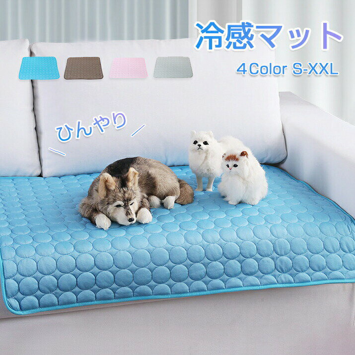 Rakuten - 【1点5％/2点12％OFFクーポン】冷感 ひんやり クールマット S M L XL 2XL ペット 洗える 洗濯 接触冷感 冷感マット 椅子 イス 車内 ソファー ペットマット クールシート ペットマット クールシート 敷きマット 室内 ペット用品 犬 猫 いぬ ねこ うさぎ 子犬 小型犬 大型犬