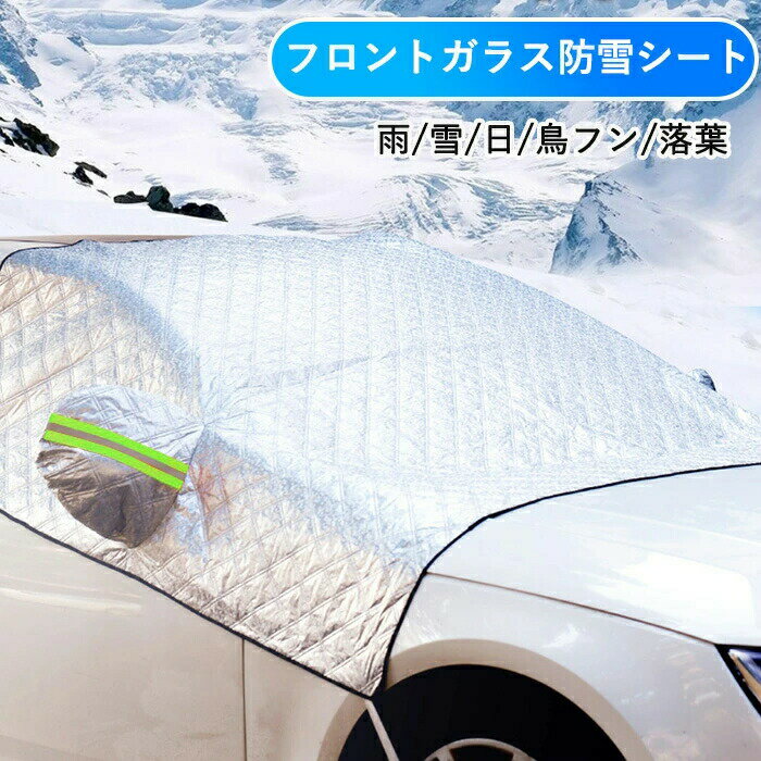 Rakuten - 【新店12％OFFクーポン】フロントガラスカバー 凍結防止 カバー 雪対策 車 軽自動車 サンシェード フロント 日除け カーフロントカバー 車用 フロントシェード 厚手 断熱 遮光 日よけ 鳥フン シート 車中泊 仮眠 プライバシー保護 遮熱対策 通勤 汎用 オールシーズン