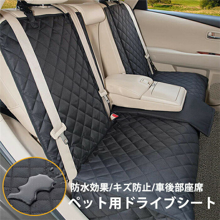 Rakuten - 【新店12％OFFクーポン】ペット用ドライブシート 犬猫ドライブ用品 車用ペットシート カーシートカバー 軽自動車 犬 車 シート 撥水 滑り止め マット 汚れ防止 カー用品 車後部座席 取付簡単 アウトドア 車載 座席カバー 普通車 犬猫対策 座席シート リアシート