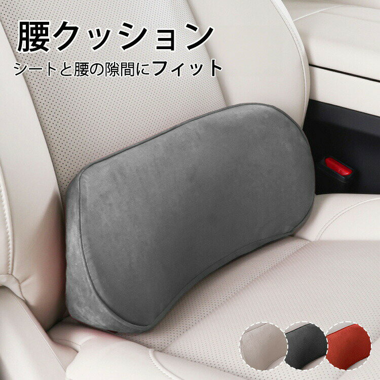 Rakuten - 【新店12％OFFクーポン】車用 クッション 腰 サポート 運転 カークッション 腰当てクッション 座席 オフィス 椅子 腰痛 長時間 ドライブ 通勤 在宅 勤務 ランバーサポート 柔らかい 父の日 スエード調 通気性 洗える 介護 長距離運転 シートクッション 低反発