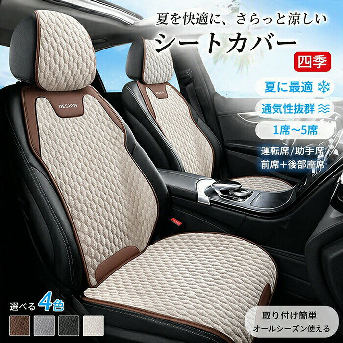 Rakuten - 【1点5％/2点12％OFFクーポン】車 カーシートカバー 夏 クッション カーシート 夏用 麻 通気性 蒸れ防止 汎用型 前席 後部座席 全席 おしゃれ シートカバー 座布団 カーシートカバー 軽自動車 取付簡単 滑り止め 自動車 カー用品 カーアクセサリー 内装 運転席 助手席