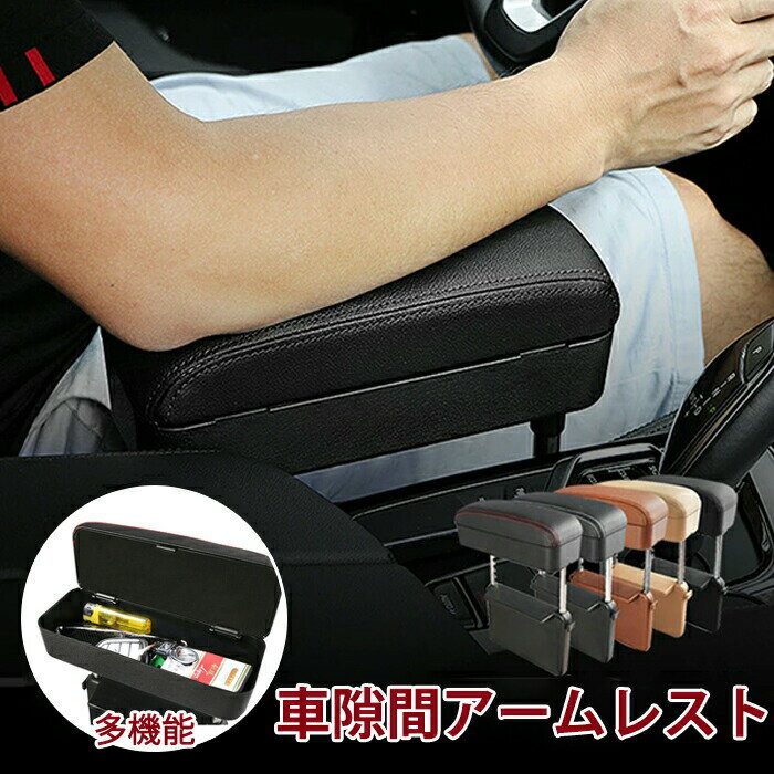 Rakuten - 車アームレスト 多機能 肘掛け 肘置き 収納ボックス すき間 収納スペース 隙間収納 アームレスト コンソールボックス 肘掛け 後付け 差し込み 車 クッション 隙間ボックス 携帯 カード入れ 小物入れ 汎用 便利グッズ 運転席/助手席共通 運転