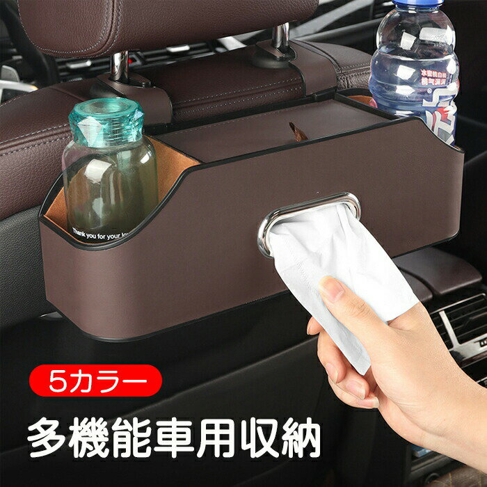 Rakuten - 【1点5％/2点12％OFFクーポン】シートバックポケット 車 ティッシュケース おしゃれ ドリンクホルダー 後部座席 車収納ボックス PUレザー 水筒/ボトル収納 大口径 省スペース 取り付け簡単 吊り下げ ゴミ袋ホルダー 多機能 マルチボックス 小物入れ カーアクセサリー 内装