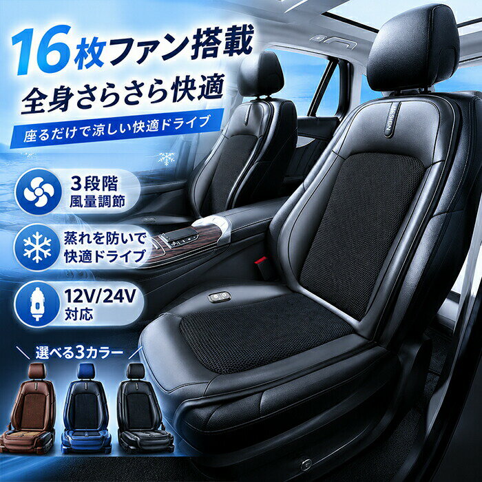 【商品紹介】 商品名：クールシート 車カーシートカバー シートクーラー マッサージ機能付き 送風 冷却プレート搭載 16枚ファン 強力送風 12V/24V USB対応 3段階風量 自動送風＆停止 運転席 助手席 取付簡単 自動車 SUV トラック 省エネ 車載 熱中症対策 猛暑対策 夏 クールシートは、車内での快適なドライブを実現するための革新的なカーシートカバーです。 16枚の強力なファンと冷却プレートを搭載し、猛暑でも涼しさを保ちます。 USB対応で12V/24Vの電源に接続可能、3段階の風量調節が可能です。 自動送風と停止機能により、エネルギー効率も優れています。 取り付けも簡単で、運転席や助手席に最適です。 熱中症対策としても効果的で、長時間の運転を快適にサポートします。 ★【カラー】 ブラック・ブラウン・ブルー 【注意事項】 ◆生産ロット、入荷時期により柄や色の濃い薄い等、異なる場合が御座います。カラーにより同じサイズでも2～3cm誤差が生じる場合がございます。 ◆海外製品のため縫製品質が日本とは異なり、縫製が雑、糸の始末ができていない場合もございますので予め御了承ください。 ◆使用時の破損や事故等につきましては責任を負いかねます。 ◆輸入品の為、輸送の際に生じるキズ・汚れ・箱潰れがある場合がございますが新品です。 ◆あくまで画像はイメージですので、商品改良の為パッケージや一部仕様が少し変更になる場合もございます。 ◆会社概要・お買い物ガイドに他にも詳しく記載しておりますので事前に確認していただくことをお勧めいたします。 ◆商品画像はライトの下で撮影しており、ご覧いただくモニター等の違いで画像と実商品の色合いが若干異なる場合がございますので、予めご了承下さい。 ◆測定したサイズは素人採寸のため、1～3cm程度の誤差が生じる場合があります。 ◆ご使用のパソコン環境により、商品画像と実際の商品の色味とが多少異なって見える場合がございます。 ◆販売価格を抑えるため弊社では簡易包装での発送となります。あらかじめご了承ください。 【原産国】中国（日本の企画により厳格に生産されています。） 【商品安心保証】 初期不良の場合は返品・返金・交換対応させていただきます。 商品到着より7日以内に、弊社までご連絡いただきますようお願いいたします。 お使用方法がわからない等、何かお困りの問題、ご不明な点がありましたら解決策をご案内します。お気軽にメ一ルでご連絡くださいませ。 ◆以上の内容を十分にご理解いただきました上でご注文をお願いいたします◆ 検索関連キーワード（商品の説明ではありません）：クールシート 車カーシートカバー シートクーラー マッサージ機能付き 送風 冷却プレート搭載 16枚ファン 強力送風 12V/24V USB対応 3段階風量 自動送風＆停止 運転席 助手席 取付簡単 自動車 SUV トラック 省エネ 車載 熱中症対策 猛暑対策 夏 快適ドライブ 軽自動車 車用 自宅用 暑さ対策 車 シートクッション おしゃれ カーアクセサリー 座席 クッション シートヒーター 後付け カバー 車用シートヒーター 取り付け シガー電源 冬 12Vシートヒーター ホットシートヒーター 車用座席ヒーター ヒーター内蔵 自動OFF機能 三段温度調節 滑り止め付きシートヒーター 車載用シートヒーター カー用品 車用ヒートパッド 自動車用 エコ 座布団 カーシート ヒーター 傷保護 父の日 車用品 還暦プレゼント 新生活応援グッズ かけるだけ かわいい 車載用シートマッサージ 滑り止め ドライブシート クールカーシート エアーシート 冷却プレート 通気性優れ ブラック 3D立体通気 普通車 涼しい 高い通気性 柔らかい 真夏対策 蒸れ防止 夏用涼しい 四季対応 長時間運転快適 座圧分散 北欧風 カラーバリエーション豊富 シンプル 後部座席 交換 高級感 シート 汗対策 背もたれ 腰痛 汗 洗える クリーニング 暖かい 一体型 首 腰 背中 長距離 低身長 低反発 後ろ 革 北欧 幅広い車種に対応