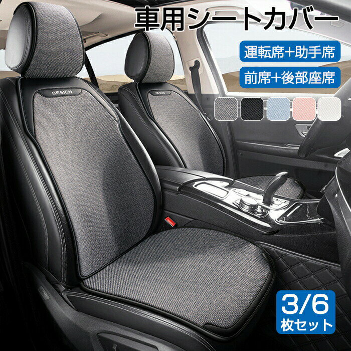 Rakuten - 【1点5％/2点12％OFFクーポン】車 カーシートカバー 夏 3枚/6枚セット クッション カーシート 夏用 リネン調生地 汎用型 前席 後部座席 全席 おしゃれ シートカバー 座布団 取付簡単 滑り止め 自動車 カー用品 アクセサリー 内装 運転席 助手席 後部座席 シートカバー