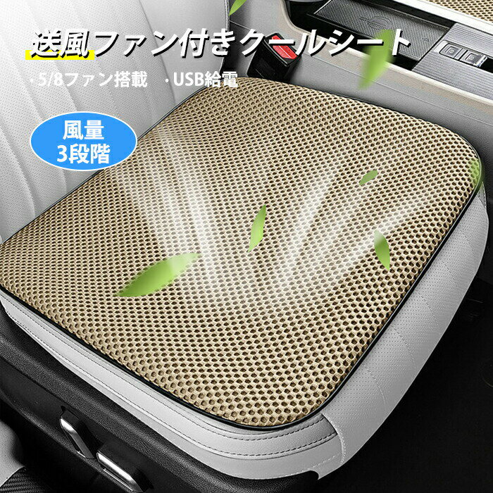 Rakuten - 【1点5％/2点12％OFFクーポン】シートクッション 車 クールシート 送風ファン DC5V USB給電 5/8個ファン クールシート 座席の蒸れ防止 爽快エアーシート クーリングクッション 通気性抜群 滑り止め加工 自動車用 座布団 オフィス 勉強机 長距離運転 ドライブ アウトドア