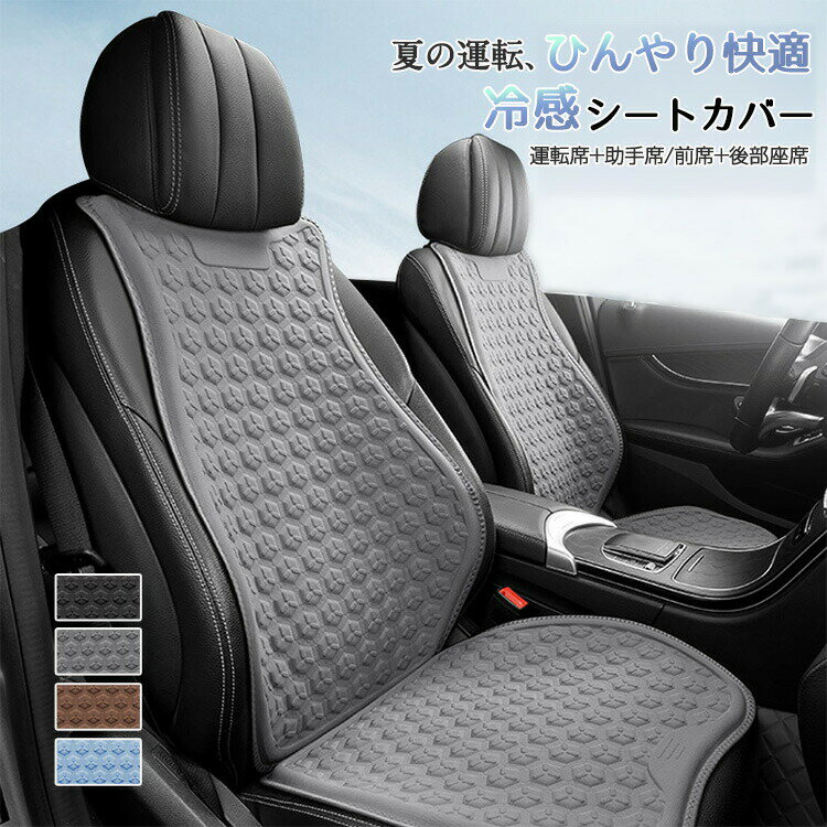Rakuten - 【1点5％/2点12％OFFクーポン】車 シートカバー 涼感シート 3枚 7枚セット メッシュ 汎用 洗える クッション 蒸れない 背中 涼しい ひんやり 通気性 カーシート 座布団 運転席 助手席 後部座席 軽自動車 全席 おしゃれ 夏用 暑さ対策 蒸れ対策 オールシーズン