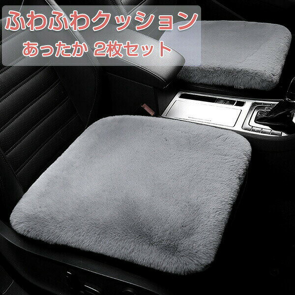 Rakuten - 【1点5％/2点12％OFFクーポン】車用 座布団 2枚セット 3枚セット クッション ファー カーシート ふわふわ 冬 運転席 助手席 フロント リアシート シートカバー おしゃれ カークッション 座布団 取付簡単 滑り止め 柔らかい カーシートカバー 軽自動車 アクセサリー 内装