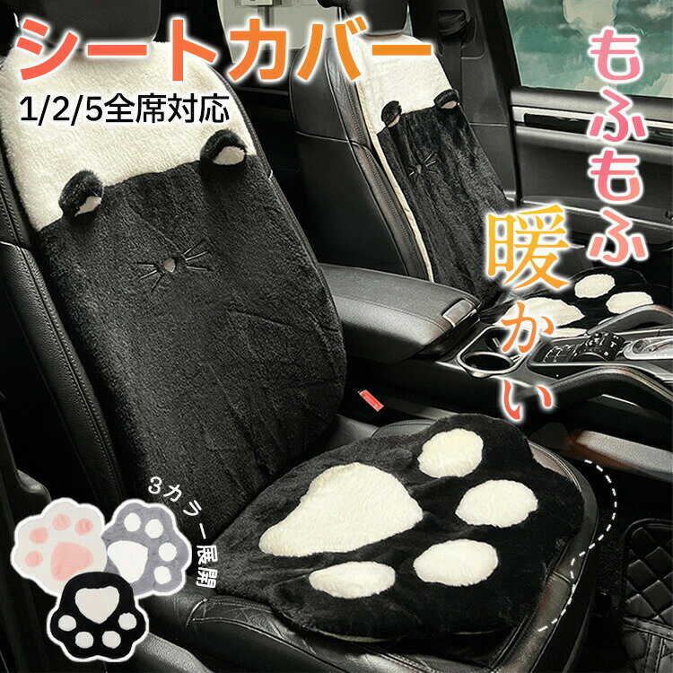 【1点5％/2点12％OFFクーポン】車 カーシートカバー かけるだけ 座面 背もたれ クッション ふわふわ 冬 寒さ対策 可愛い 肉球 ワンコ カーマット あたっか ズレない 車座席シート 車座布団 軽自動車 汎用 運転席 助手席 後部座席 車載用 起毛 秋 滑り止め ドライブ おしゃれ