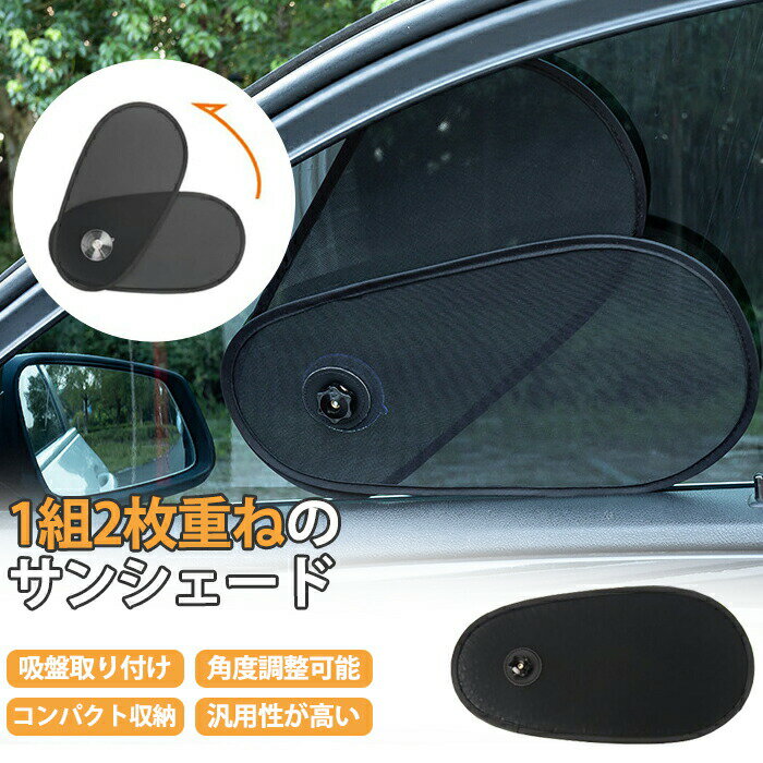 Rakuten - サンシェード 車 窓 吸盤 角度調整可能 メッシュ サイド 後部座席 専用サンシェード 日よけ 車用 フロントウインドー/バックウインドー UVカット 目隠し 車中泊 アウトドア 仮眠 プライバシー保護 汎用 軽自動車/自動車/SUV車 夏 暑さ対策