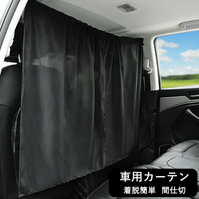 Rakuten - 車用カーテン 着脱簡単 車 車用品 カーテン 車内 間仕切り 目隠し 車中泊グッズ 仮眠 アウトドア プライバシー保護 着替え 日除け 車 カーテン リアカーテン フロントカーテン 車用 カーテン 遮光 留め具 サンシェード 日よけ 紫外線 UVカット 黒 ブラック カー用品 送料無料