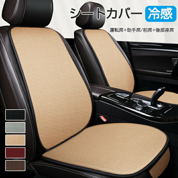 Rakuten - 車 カーシートカバー 涼感シート 3枚/4枚セット クッション カーシート 夏 涼しい 前席 後部座席 全席 おしゃれ シートカバー カークッション 座布団 シートカバー 取付簡単 滑り止め 自動車 カー用品 汎用 アクセサリー 運転席 助手席