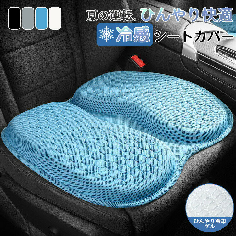 Rakuten - 車 シートカバー 座面 座布団 座席のみ シートクッション シートマット 通気性抜群 蒸れない 体圧分散 涼しい 夏用 ひんやり 厚い ボリューム 柔らか 運転席 助手席 通用 滑り止め 痔 ドライブ オフィス ブラック グレー ブルー 疲労軽減