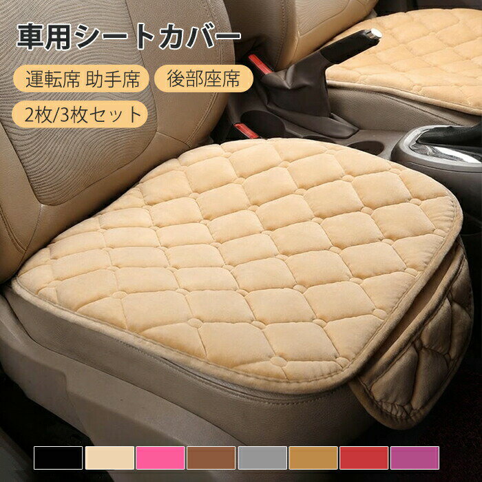 Rakuten - シートカバー 車 後部座席 座面 かけるだけ ボア 暖かい 冬 全席 1台分 洗える おしゃれ ポケット カークッション シートカバーセット 取付簡単 滑り止め カーシートカバー 運転席 助手席 軽自動車 カー用品 汎用 アクセサリー 内装 車用