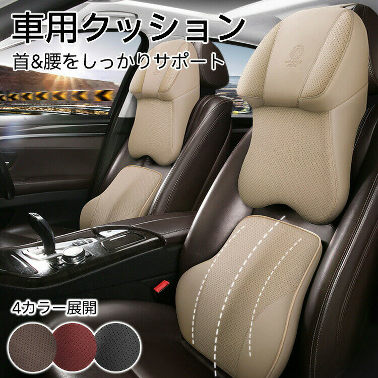 Rakuten - 車 シートクッション 低反発 PUレザー ネックパッド 首枕 ヘッドレスト 腰 クッション 腰サポート おしゃれ 車 低反発クッション レザー調 高級感 滑り止め カーシートクッション 通気性 長時間 長距離 運転席 座席対策 カークッション