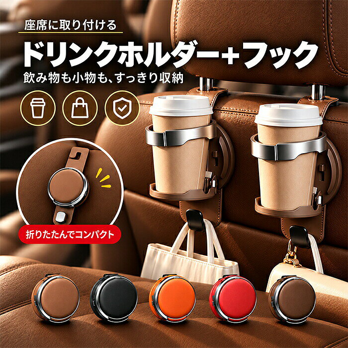 【商品紹介】 【折りたたみ式でスッキリ収納】 使わない時はサッと折りたためるコンパクト設計。車内のスペースを取りにくく、必要な時だけ開いて使えるので、見た目もすっきり。省スペースで車内をスマートに整えられます。 【さまざまなドリンク容器に対応】 コーヒーカップやペットボトル、マグボトル、缶ドリンクなど、さまざまな飲み物を収納可能。安定感のあるホルダー設計で、ドリンクをしっかり支え、車内で快適にお使いいただけます。 【片手でサッと置ける】 ドリンクを片手でサッと置きやすい、使い勝手にこだわった設計。場所を取りにくく、飲み物をすぐ手の届く位置に収納できるので、車内をすっきり整理しながら便利に使えます。 【スマホスタンドとしても活躍】 ドリンクを置くだけでなく、スマートフォンのスタンドとしても使用可能。スマホを横向きに置きやすく、停車中の動画視聴などにも便利です。1台でさまざまな使い方ができる多機能設計です。 【丈夫で長く使える安心設計】 耐久性に配慮した素材を採用し、毎日の車内使用にもぴったり。傷がつきにくく、高温・低温の環境にも配慮した設計で、車内のインテリアにも自然になじむ上質な仕上がりです。 【工具不要で取り付け簡単】 背面のクリップを車のドア部分に引っ掛けるだけの簡単取り付け。弾力性のあるクリップがしっかりホールドし、安定して固定できます。工具を使わず取り付けや取り外しがしやすいのもポイントです。 【スペック】 サイズ：サイズ詳細は画像をご参照下さい。 素材：ABS ※サイズに±1cm程の誤差がある場合がございますので、予めご了承ください。 【Color】 オレンジ、ブラック、レッド、キャメル、ブラウン 【注意事項】 ◆商品は発送途中に押されて変形する場合がありますが、ご自身ですこし形を整えば、きれいな本来の姿に戻れます。 ◆もし破損され回復が不可能であれば、弊 店にご連絡させていただき、交換返品手配いたします。 　 ◆モニターの発色具合により、実際のものと色が異なる場合があります。 ◆あくまで画像はイメージですので、商品改良の為パッケージや一部仕様が少し変更になる場合もございます。 ◆会社概要・お買い物ガイドに他にも詳しく記載しておりますので事前に確認していただくことをお勧めいたします。 ◆商品画像はライトの下で撮影しており、ご覧いただくモニター等の違いで画像と実商品の色合いが若干異なる場合がございますので、予めご了承下さい。 ◆測定したサイズは素人採寸のため、1～2cm程度の誤差が生じる場合があります。 ◆ご使用のパソコン環境により、商品画像と実際の商品の色味とが多少異なって見える場合がございます。 ◆販売価格を抑えるため弊社では簡易包装での発送となります。あらかじめご了承ください。 【原産国】中国（日本の企画により厳格に生産されています。） 【商品安心保証】 初期不良の場合は返品・返金・交換対応させていただきます。 商品到着より7日以内に、弊社までご連絡いただきますようお願いいたします。 お使用方法がわからない等、何かお困りの問題、ご不明な点がありましたら解決策をご案内します。お気軽にメ一ルでご連絡くださいませ。 ◆以上の内容を十分にご理解いただきました上でご注文をお願いいたします◆ 検索関連キーワード（商品の説明ではありません）：車用ドリンクホルダー 車載ドリンクホルダー 車用カップホルダー 車載カップホルダー 座席取付ドリンクホルダー 座席取付カップホルダー シート取付ドリンクホルダー シート取付カップホルダー ヘッドレスト取付 ヘッドレストフック 車用フック 車載フック シートフック 座席フック ヘッドレストフック バッグフック 荷物フック 荷物掛け バッグ掛け 買い物袋フック コンビニ袋フック 手提げ袋フック 引っ掛けフック 吊り下げフック 多機能フック 多機能ドリンクホルダー 2WAYホルダー 車内収納 車載収納 車用収納 小物収納 小物入れ 車載小物入れ 車内小物入れ 収納ホルダー 車内整理 車内整理グッズ 車内収納グッズ 省スペース収納 コンパクト収納 折りたたみ 折り畳み 折りたたみ式 折り畳み式 コンパクト 省スペース スリム設計 簡単取付 簡単装着 工具不要 取付簡単 取り外し簡単 安定固定 しっかり固定 安定設計 ペットボトルホルダー ボトルホルダー 水筒ホルダー マグボトルホルダー タンブラーホルダー コーヒーカップホルダー 紙コップホルダー 缶ホルダー 缶ドリンクホルダー ドリンク収納 飲み物ホルダー 飲料ホルダー スマホホルダー スマホスタンド 車載スマホホルダー 車載スマホスタンド 携帯ホルダー 後部座席 後部座席収納 後部座席フック 助手席 運転席 シートバック シート背面 車内便利グッズ 車載便利グッズ カー用品 カーアクセサリー 車内アクセサリー ドライブ用品 車用品 車内インテリア ファミリーカー 通勤 ドライブ 長距離運転 旅行 アウトドア 買い物 通勤用 車内スペース活用 1個 1個入り 単品 1点 2個 2個入り 2個セット 2点セット 2個組 5色 5色展開 カラーバリエーション ブラック ブラウン オレンジ レッド モカブラウン
