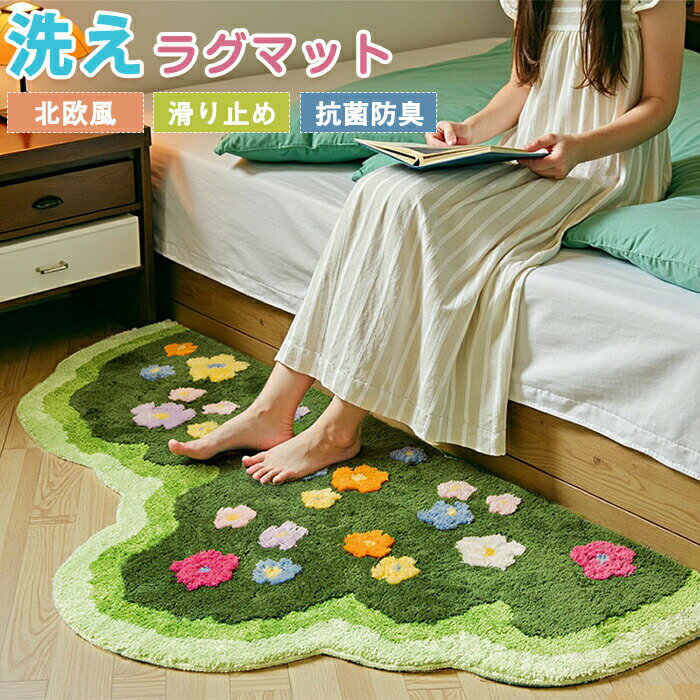 Rakuten - ラグカーペット 異型 ラグ 洗える ラグマット 芝生風 花柄 ボア カーペット ベッドサイドマット グリーン 花 立体的 不規則 田園風 絨毯 ホットカーペット対応 床暖房対応 かわいい クッションマット フロアマット 遮音 リビング オールシーズン