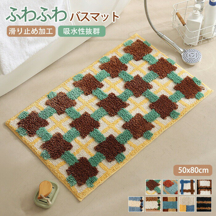 【商品紹介】 商品名：バスマット マット 吸水 速乾 滑り止め ふわふわ 風呂マット 大判 洗える 足拭きマット 玄関マット ラグ ラグマット タオル地 足ふきマット カーペット 北欧 韓国 おしゃれ かわいい 洗濯機 お手入れ簡単 プレゼント ギフト 新生活 1人暮らし 【商品説明】 1.ふわふわの触り心地 高品質な素材を使用し、ふかふかで柔らかな感触を実現。足元に優しく、リラックスできる時間を提供します。 2.優れた吸水性 吸水性に優れ、濡れた足をすばやく吸収。湿気の多い浴室でも、乾いた足元を保つことができます。 3.滑り止め加工 底面には滑り止め加工が施されており、安全に使用可能。お風呂上がりや洗面所での使用でも、滑って転倒する心配がありません。 4.お洒落なデザイン カラフルなパターンとシンプルなデザインで、浴室や洗面所にぴったりのインテリアアイテム。どんな部屋にも合います。 5.洗濯機で簡単に洗える 丸洗い可能で、洗濯機でも簡単にお手入れできます。清潔を保ちやすく、いつでも快適に使用できます。 【スペック】 素材：ポリエステル サイズ：50x80cm ※詳細サイズは画像をご参照ください。 ※サイズに±2cm程の誤差がある場合がございますので、予めご了承ください。 【Color】 写真通り 【注意事項】 ◆生産ロット、入荷時期により柄や色の濃い薄い等、異なる場合が御座います。カラーにより同じサイズでも2～3cm誤差が生じる場合がございます。 ◆海外製品のため縫製品質が日本とは異なり、縫製が雑、糸の始末ができていない場合もございますので予め御了承ください。 ◆使用時の破損や事故等につきましては責任を負いかねます。 ◆輸入品の為、輸送の際に生じるキズ・汚れ・箱潰れがある場合がございますが新品です。 ◆あくまで画像はイメージですので、商品改良の為パッケージや一部仕様が少し変更になる場合もございます。 ◆会社概要・お買い物ガイドに他にも詳しく記載しておりますので事前に確認していただくことをお勧めいたします。 ◆商品画像はライトの下で撮影しており、ご覧いただくモニター等の違いで画像と実商品の色合いが若干異なる場合がございますので、予めご了承下さい。 ◆測定したサイズは素人採寸のため、1～3cm程度の誤差が生じる場合があります。 ◆ご使用のパソコン環境により、商品画像と実際の商品の色味とが多少異なって見える場合がございます。 ◆販売価格を抑えるため弊社では簡易包装での発送となります。あらかじめご了承ください。 【原産国】中国（日本の企画により厳格に生産されています。） 【商品安心保証】 初期不良の場合は返品・返金・交換対応させていただきます。 商品到着より7日以内に、弊社までご連絡いただきますようお願いいたします。 お使用方法がわからない等、何かお困りの問題、ご不明な点がありましたら解決策をご案内します。お気軽にメ一ルでご連絡くださいませ。 ◆以上の内容を十分にご理解いただきました上でご注文をお願いいたします◆ 検索関連キーワード（商品の説明ではありません）：バスマット 足拭きマット 50×80cm 50*80 長方形 吸水 トイレマット ドアマット ふかふか ふわふわ お風呂 バスグッズ マイクロファイバー 実用的 滑り止め 衛生的 下敷き 可愛い ナチュラル 汚れ防止 お手入れ簡単 1人暮らし 家庭用 業務用 夏冬兼用 吸水性 抗菌 防臭 横長 敷物 滑り止め加工 お掃除楽々 防ダニ 低反発 高級感 おしゃれ 通年 床暖房 寝室 吸音 洗面台用 足元マット 洗える 水洗いOK 丸洗い可 暖かい 傷防止 床保護 汚れにくい 掃除楽 衝撃吸収 オールシーズン 四節適用 触り心地 耐久性 通気性 春夏 折りたたみ可 毛足長い シャギー もちもち ふんわり 柔らか もこもこ サラサラ かっこいい 北欧柄 幾何学模様 花柄 浴室 洗面所 風呂場 バスルーム 部屋模様替え 空間演出 引越し 気分転換 快適空間 雰囲気 旅館 屋内用 屋外用 事務用 玄関用 勝手口 飲食店 勉強室 脱衣所 子供部屋 北欧インテリア ギフト プレゼント お返し 新生活応援 新築 文化祭 お祝い 結婚祝い 婚約祝い 卒業祝い 合格祝い 就職祝い 退院祝い 入園祝い 進学祝い 出産祝い 成人祝い 還暦祝い 優勝祝い 新築祝い 昇進祝い 暑中見舞い 七五三祝い 引越し祝い お正月 ホワイトデー バレンタインデー ゴールデンウィーク 梅雨 山開き 海開き 七夕 お中元 父の日 母の日 花火大会 夏祭り 敬老の日 ハロウィン 運動会 お歳暮 クリスマス 贈答用 20代 30代 40代 50代 60代 70代 パーティー用 春夏秋冬 こどもの日 贈り物 誕生日 メンズ レディース キッズルーム おすすめ モダン 高品質 インテリア 福袋 赤ちゃん ペット