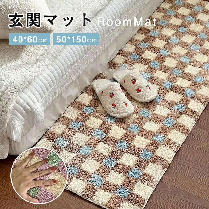 Rakuten - 【1点5％/2点12％OFFクーポン】ラグマット マット ふわふわ 滑り止め 吸水 速乾 柔らかい フロアマット チェック柄 バスマット 玄関マット 足拭きマット 絨毯 洗える リビング 寝室 お風呂 室内用 快適 北欧 韓国インテリア おしゃれ 可愛い オールシーズン 40×60 50×150