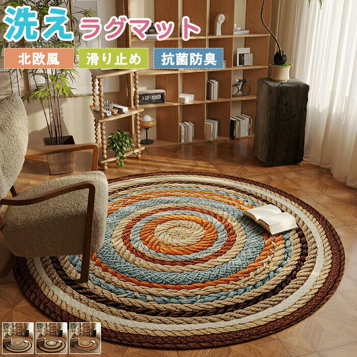 Rakuten - 【1点5％/2点12％OFFクーポン】ラグ 洗える ラグマット 円形 ラウンドラグ ラグカーペット 80x80 丸型 絨毯 アンティーク風 マット 北欧 撥水 触り心地 低反発 滑り止め 転倒防止 ルームマット 足元マット フロアマット 新生活 新居 賃貸 リビング 子供部屋 オールシーズン