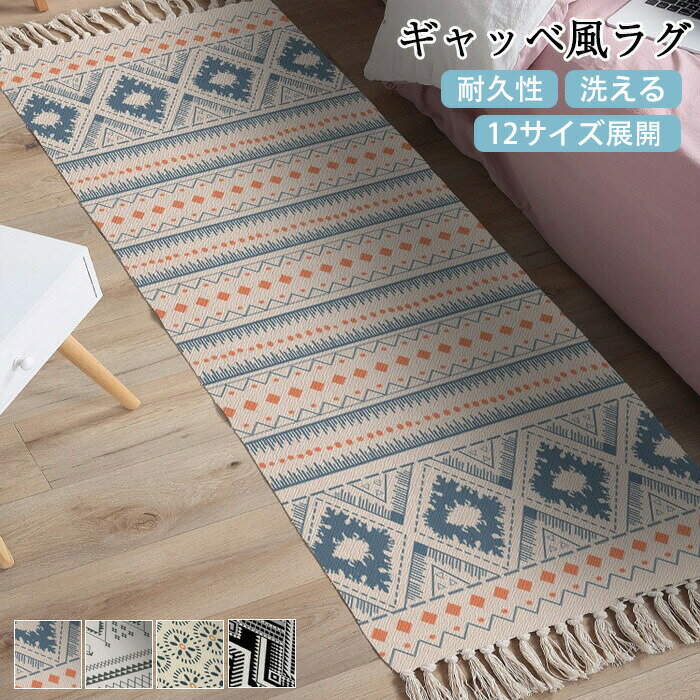 ラグ ギャッベ風 ボヘミアン風 玄関マット ラグマット カーペット 室内 大判 フリンジ付き 洗える 耐久性 ベッドサイド リビング 北欧 韓国 新生活 一人暮らし 模様替え おしゃれ オールシーズン12サイズ展開 50 80 60 90 120 150 160 180 200
