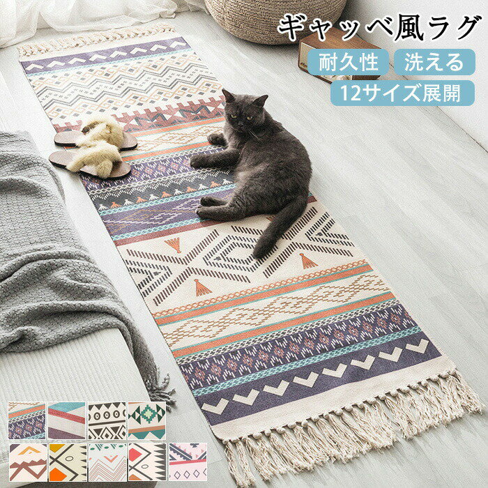 Rakuten - 【1点5％/2点12％OFFクーポン】ラグ ギャッベ風 12サイズ展開 ボヘミアン風 玄関マット 滑り止め付き 室内 屋内 長方形 洗える ロングマット リビング おしゃれ ラグマット マット カーペット ベッドサイド 北欧 オールシーズン ペット対応 50 80 60 90 120 150 160 180 200